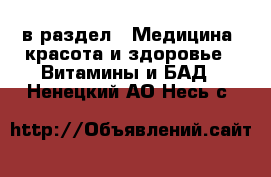  в раздел : Медицина, красота и здоровье » Витамины и БАД . Ненецкий АО,Несь с.